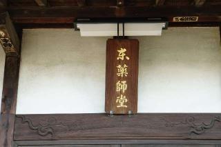 東薬師堂の参拝記録(thonglor17さん)