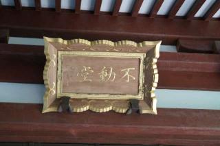 不動堂の参拝記録(thonglor17さん)