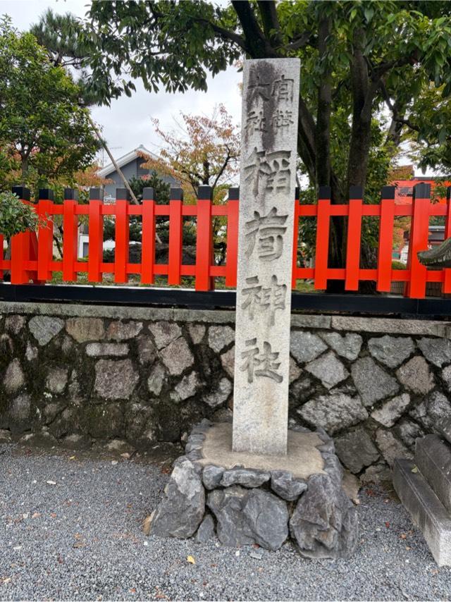 官幣大社稲荷神社の参拝記録1