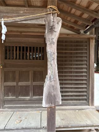 天満宮神社の参拝記録(⛩️🐍🐢まめ🐢🐍⛩️さん)