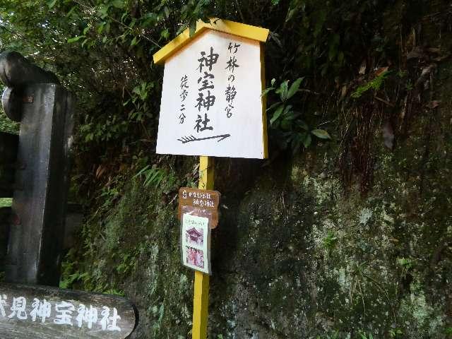伏見神宝神社口の写真1