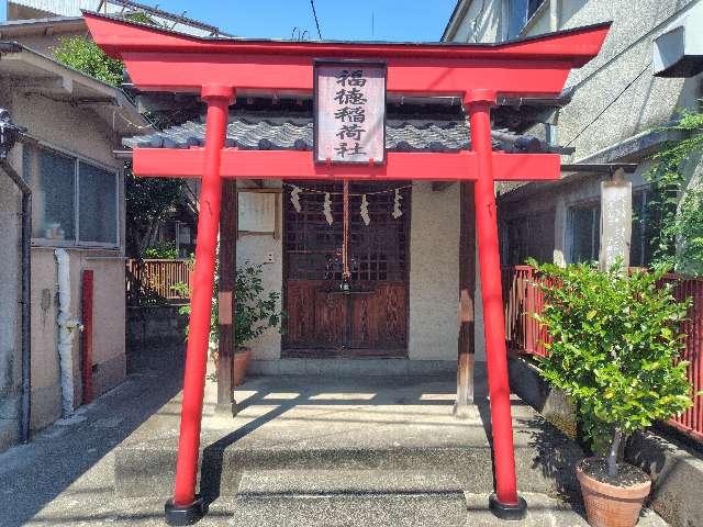 福徳稲荷神社の写真1