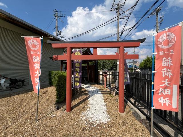 正一位稲荷大明神の参拝記録1