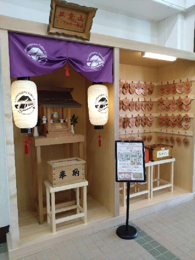 皿倉山ケーブルカー神社の写真1