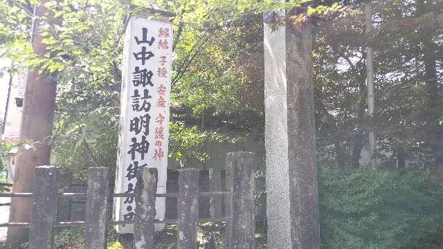 山中諏訪明神御旅所の写真1