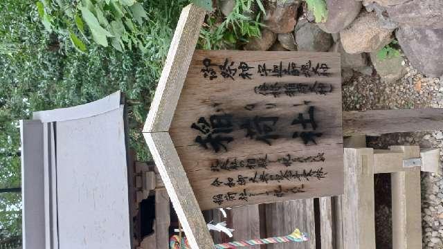 宮城県仙台市青葉区八幡４丁目６ 稲荷社（大崎八幡宮境内社）の写真2