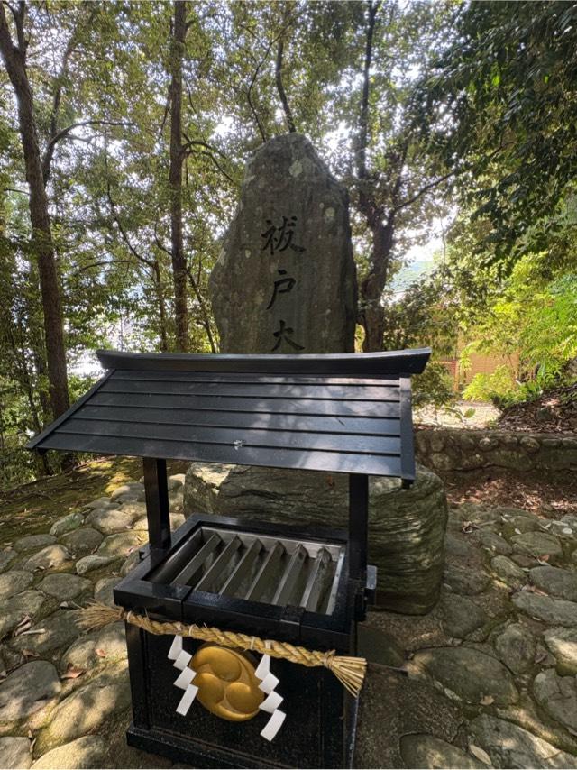 熊野本宮大社 祓戸大神の写真1