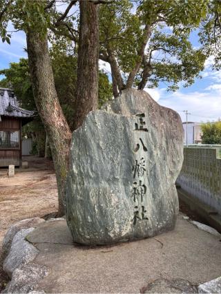 正八幡神社の参拝記録(カズさん)