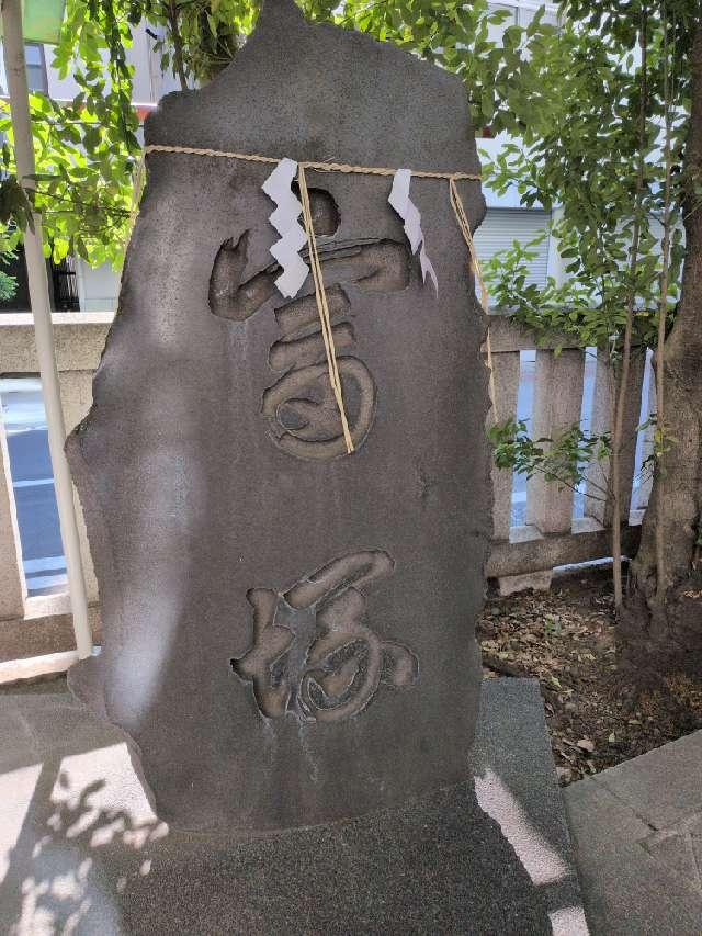 富塚（椙森神社境内）の参拝記録1