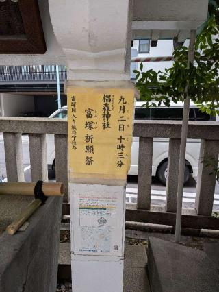 富塚（椙森神社境内）の参拝記録(まーさんさん)