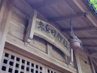 赤仁田神社の参拝記録(たけちゃ～ん⚾さん)