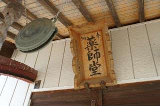 薬師堂の参拝記録(thonglor17さん)