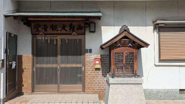 西難波観音堂の参拝記録1