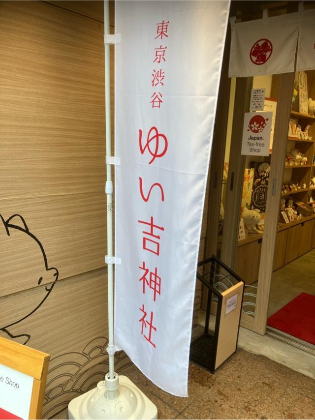 ゆい吉神社の参拝記録1