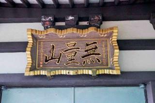 無量山光明院浄國寺の参拝記録(thonglor17さん)