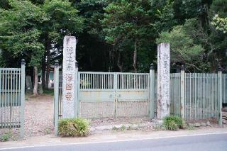 無量山光明院浄國寺の参拝記録(thonglor17さん)