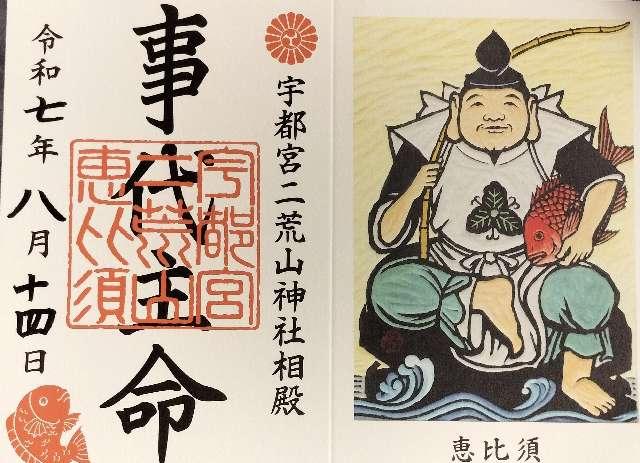 事代主命（二荒山神社相殿）の写真1