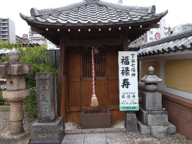 福禄寿（下谷七福神・真源寺境内社）の写真1