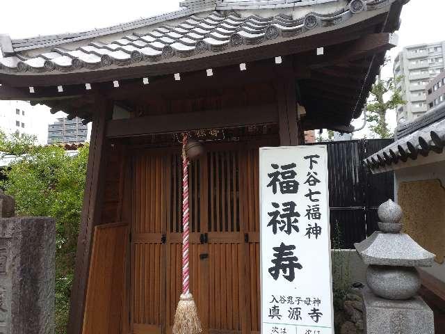 福禄寿（下谷七福神・真源寺境内社）の参拝記録1