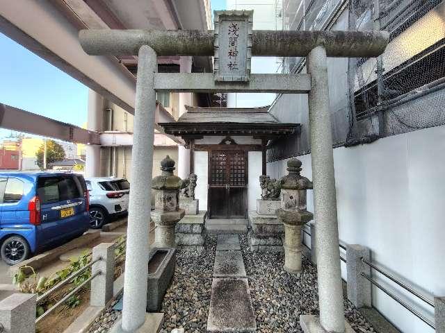 浅間神社の参拝記録1