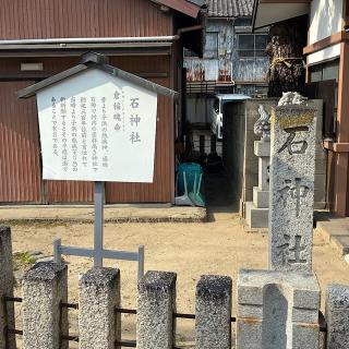 石神社の参拝記録(ワヲンさん)
