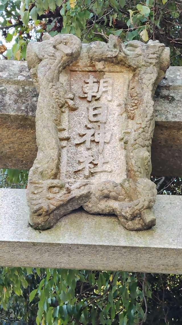 朝日神社の参拝記録1