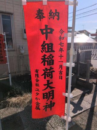 中組稲荷大明神の参拝記録(まーさんさん)