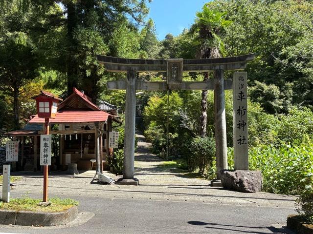 車折神社の写真1