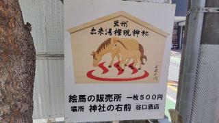 出来湯権現神社の参拝記録(りんごぐみさん)