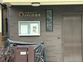大願山 行徳寺の参拝記録(ととるしさん)