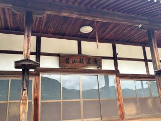 篝山 教蓮寺の参拝記録(ととるしさん)