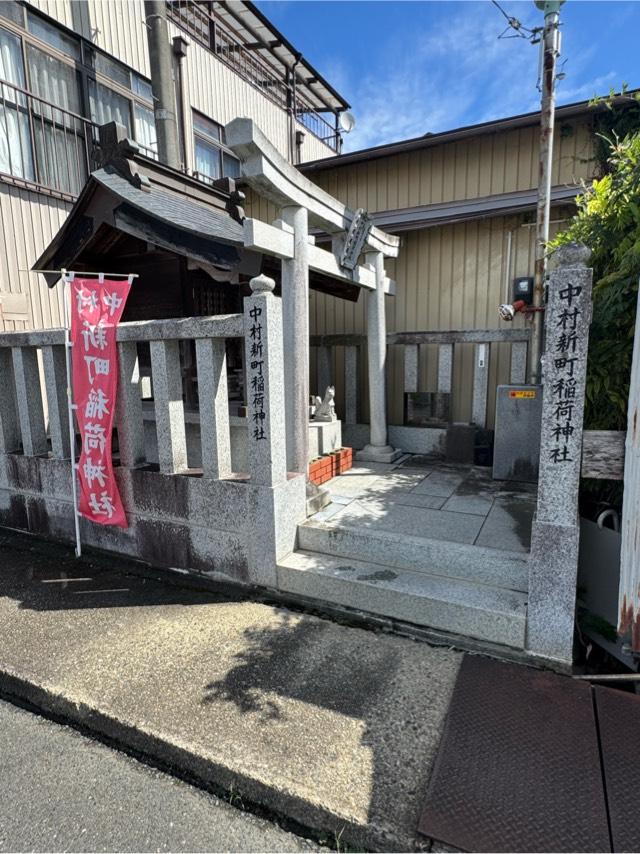 中村新町稲荷神社の参拝記録1