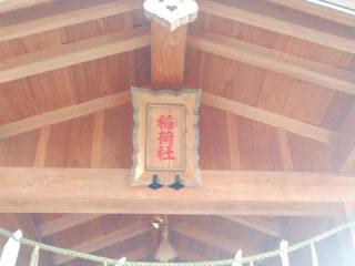 稲荷社(関戸熊野神社境内社)の参拝記録(miyumikoさん)