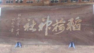 石毛稲荷神社の参拝記録(ステイさん)