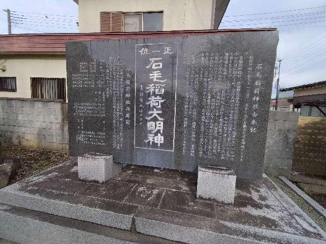 石毛稲荷神社の参拝記録1