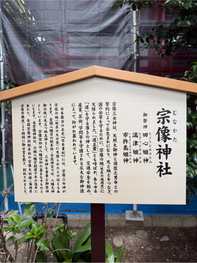 埼玉県川越市南通町19-3 宗像神社（川越八幡神社境内社）の写真2