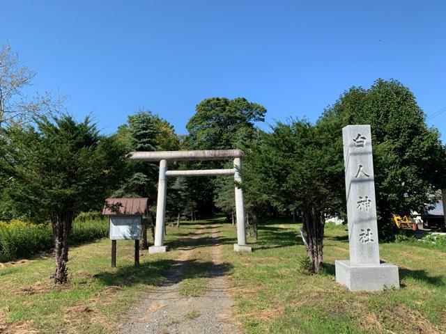 白人神社の参拝記録2