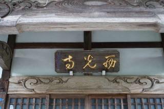 小坂山城昌院西光寺の参拝記録(thonglor17さん)