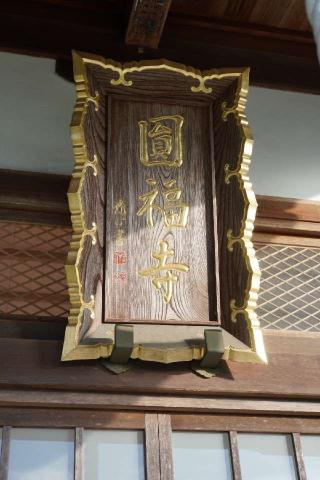 瀧之上山彌陀院圓福寺の参拝記録(thonglor17さん)