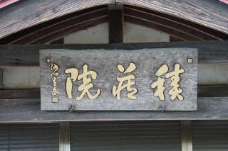 岩倉山積蔵院の参拝記録(thonglor17さん)