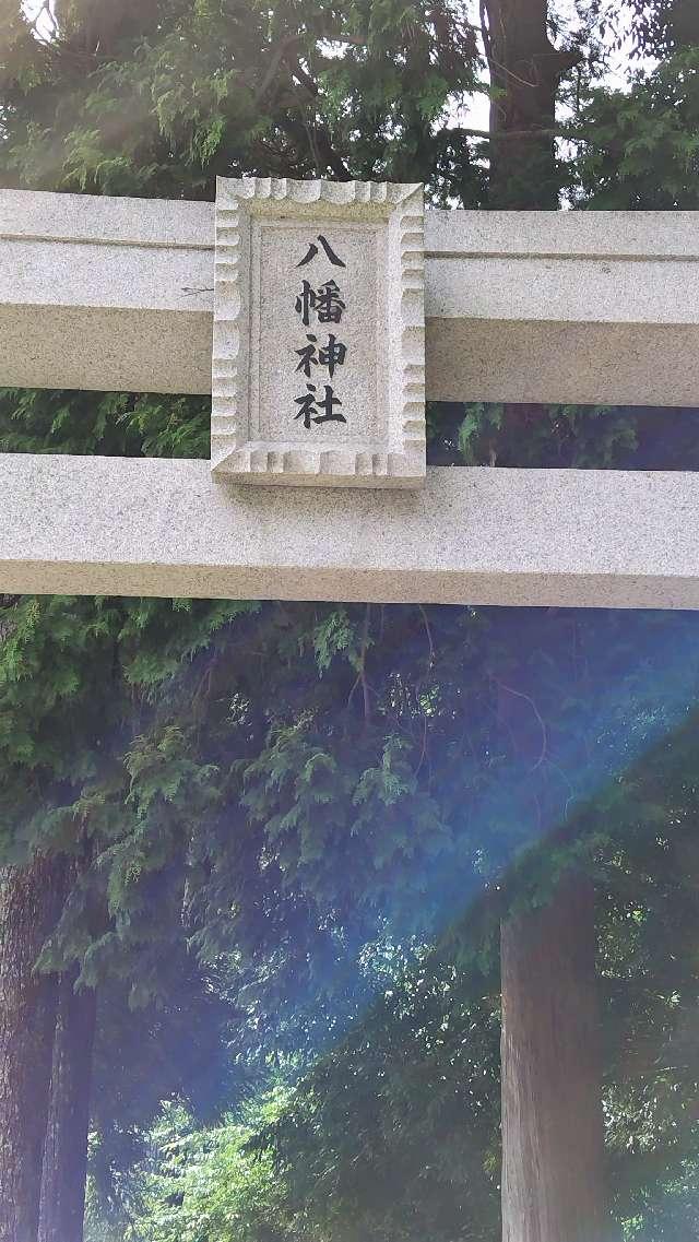 安積八幡神社の写真1