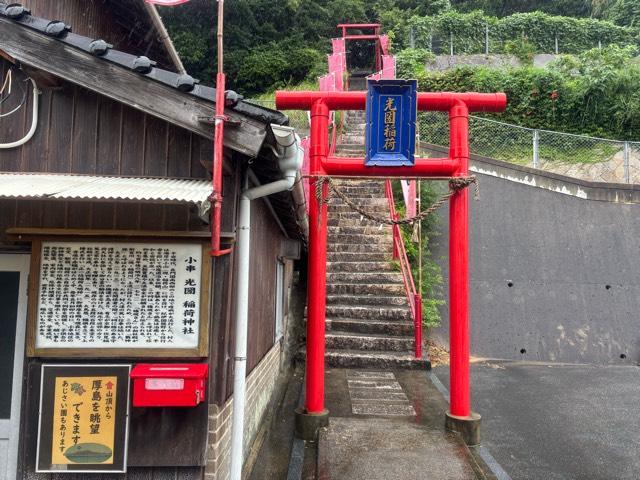 小串光圀稲荷神社の写真1