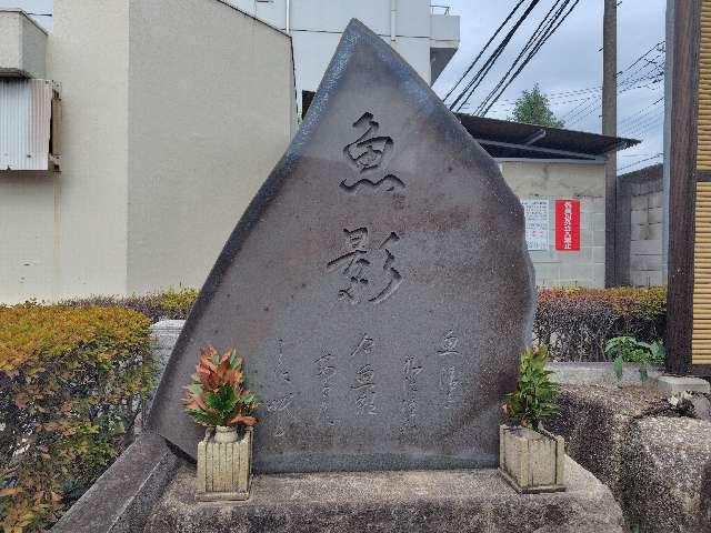 埼玉県さいたま市北区吉野町２丁目２２６−１ 魚市場氷川神社の写真3