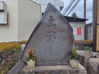 魚市場氷川神社の参拝記録(ロビンさん)