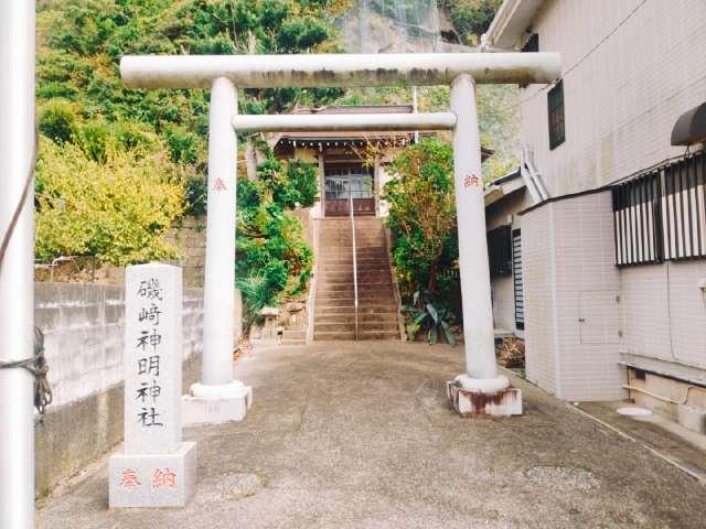 磯﨑神明神社の写真1