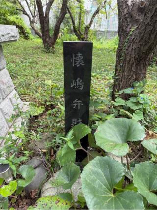 懐嶋弁財天（鶴嶺八幡宮）の参拝記録(⛩️🐍🐢まめ🐢🐍⛩️さん)
