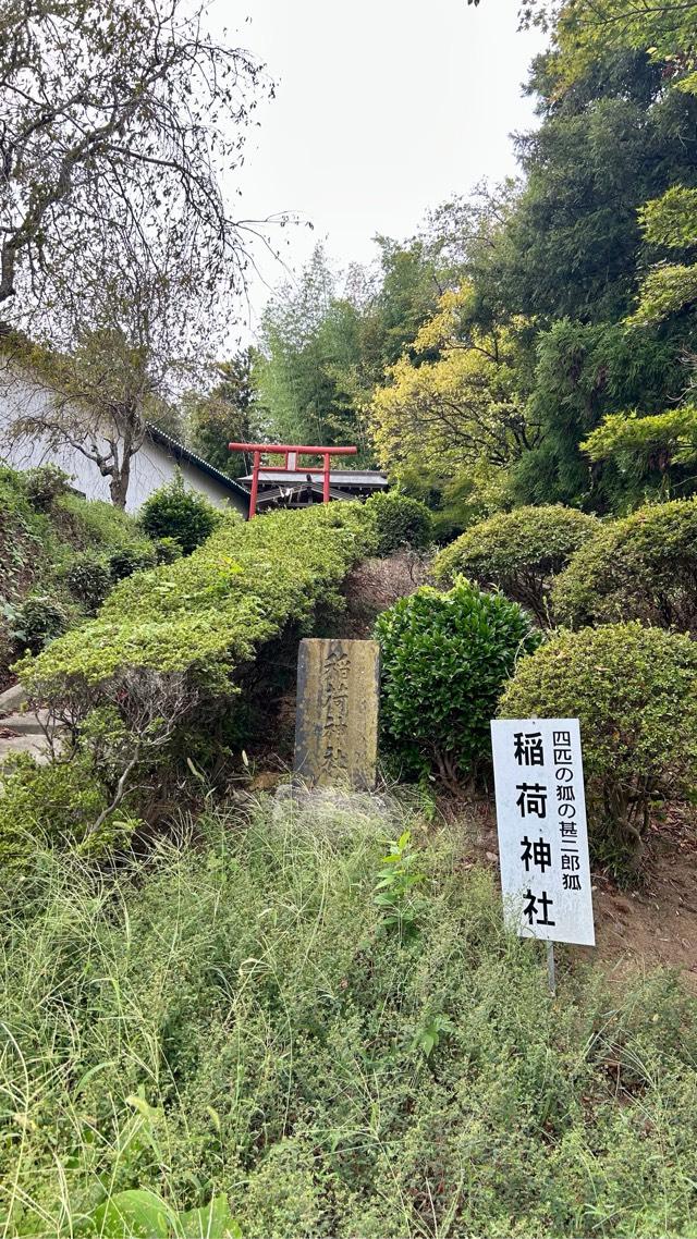 甚二郎稲荷神社の参拝記録1