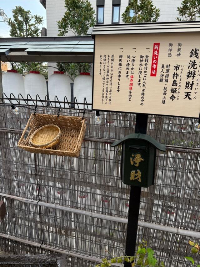 東京都豊島区駒込3-16-16 銭洗辨財天（妙義神社境内）の写真3