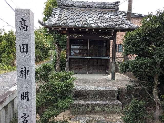 髙田神明宮すの写真1