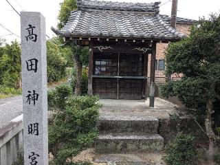 髙田神明宮の参拝記録(愛しい風さん)
